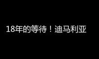 18年的等待！迪马利亚回归罗萨里奥中央首秀点射制胜