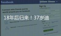18年后归来！37岁迪马利亚首秀
	：1场比赛3次落泪 4万人致敬