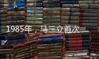 1985年
，马三立首次上春晚，姜昆报完幕准备握手，马三立却一甩胳膊，让他尴尬不已