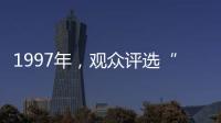 1997年�
，观众评选“最不受欢迎的十大明星”，上榜的个个都是顶流