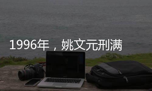 站在监狱的刑满心翼门口