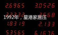 1992年�，星港家居压路机碾压床垫 现场展示