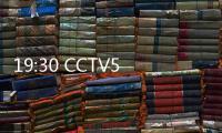 19:30 CCTV5直播！中国女篮vs澳大利亚第2场 宫鲁鸣准备率队复仇