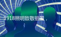 1918照明致敬祖国�	，青春有我	，传承奋进!