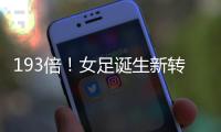 193倍！女足诞生新转会标王；男足内马尔2.22亿欧纪录8年无人撼动
