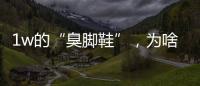 1w的“臭脚鞋”，为啥这么多人抢着穿
？真的辣眼睛！