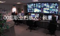 00后职业扫墓人	：我更喜欢叫自己“别离设计师”