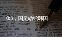 0:3，国足输给韩国