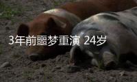 3年前噩梦重演 24岁国脚5分钟卧底表演
：3秒2自杀传球 冒顶致丢球