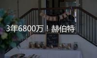 3年6800万！赫伯特琼斯的续约，值吗
？