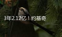 3年2.12亿
！约基奇拒绝续约！