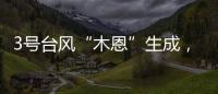 3号台风“木恩”生成，广东高温天气持续	
，珠海天气→