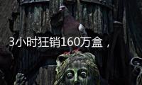 3小时狂销160万盒，欧诗漫开启6·18预售狂欢