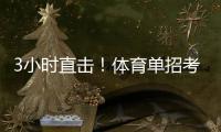 3小时直击！体育单招考场里如何“通关”