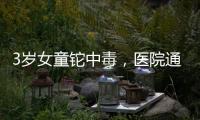 3岁女童铊中毒
，医院通报为投毒	，已治愈出院