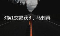 3换1交易获B，马刺再补强！3方式升级12人大名单加剧狂野西部内卷
