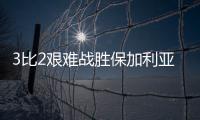 3比2艰难战胜保加利亚队，中国女排香港站两连胜
