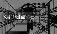 3月19日至21日	，海滨公园将举行大锦鲤赠送活动