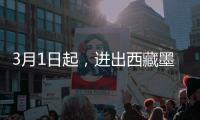 3月1日起	，进出西藏墨脱需办理《边境通行证》