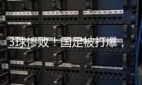 3球惨败！国足被打爆
，极度被动机会寥寥，新帅首秀彻底搞砸