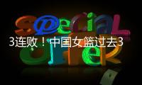 3连败！中国女篮过去3战澳大利亚场均净负23分