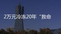2万元冷冻20年“救命种子”
	， 自存脐带血是不是“智商税”