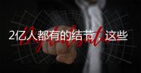 2亿人都有的结节
，这些误区你中了吗	？丨世界甲状腺日