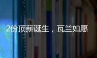 2份顶薪诞生，瓦兰如愿以偿！湖人酝酿大交易，勇士按兵不动