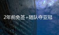 2年前免签+随队夺亚冠❗沙特媒：33岁菲尔米诺去萨德转会费700万