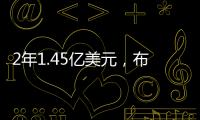 2年1.45亿美元，布克2030年收入超2015