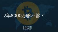 2年8000万够不够？杜兰特续约难拿顶薪
：与火箭之间或存明显分歧