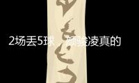 2场丢5球�，颜骏凌真的老了，久尔杰维奇该让于金永上场练练级了