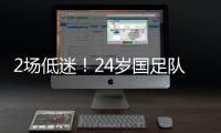 2场低迷！24岁国足队长变身“朱时茂”：1场n次冒顶 传球直接出界