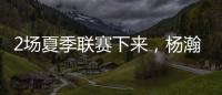 2场夏季联赛下来，杨瀚森暴露的最大问题！