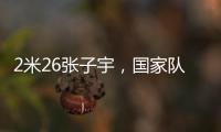 2米26张子宇
，国家队首秀！这身高太离谱了，相当于男篮的2米5？