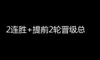 2连胜+提前2轮晋级总决赛	！世界女排联赛
：中国女排3