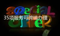 35项服务可跨境办理�，“澳政易”自助服务机上线珠海市民服务中心