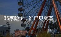 35家险企
，谁已见变革曙光？｜2024年度“金标杆”