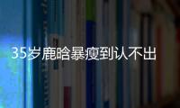 35岁鹿晗暴瘦到认不出
，被传和关晓彤分手，一句话让粉丝心碎