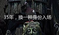 35年，换一种身份入场——中国力量跃动世俱杯