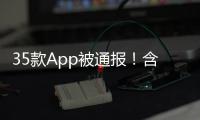 35款App被通报！含多个剪辑软件
，你用过没
？