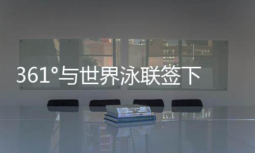 国际成为官方体育服饰供应商