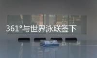 361°与世界泳联签下4年全球合作，国际化再升级