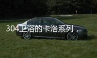304卫浴的卡洛系列	，赋予卫浴间贵族般的气质