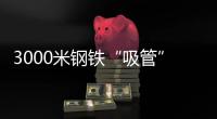 3000米钢铁“吸管”助力
�
，番禺30