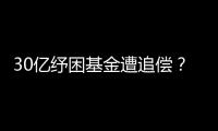 30亿纾困基金遭追偿？西王集团为何推不动债务和解