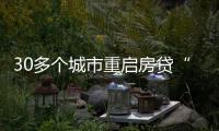 30多个城市重启房贷“商转公”
，带来了什么？