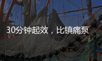 30分钟起效，比镇痛泵还绝
！“剖宫产神药”到底能不能用？