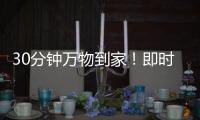 30分钟万物到家	！即时零售品牌“美团闪购”来了