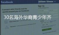 30名海外华裔青少年齐聚珠海，开启寻根之旅